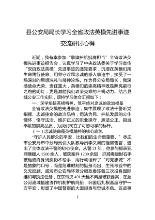 县公安局局长学习全省政法英模先进事迹交流研讨心得