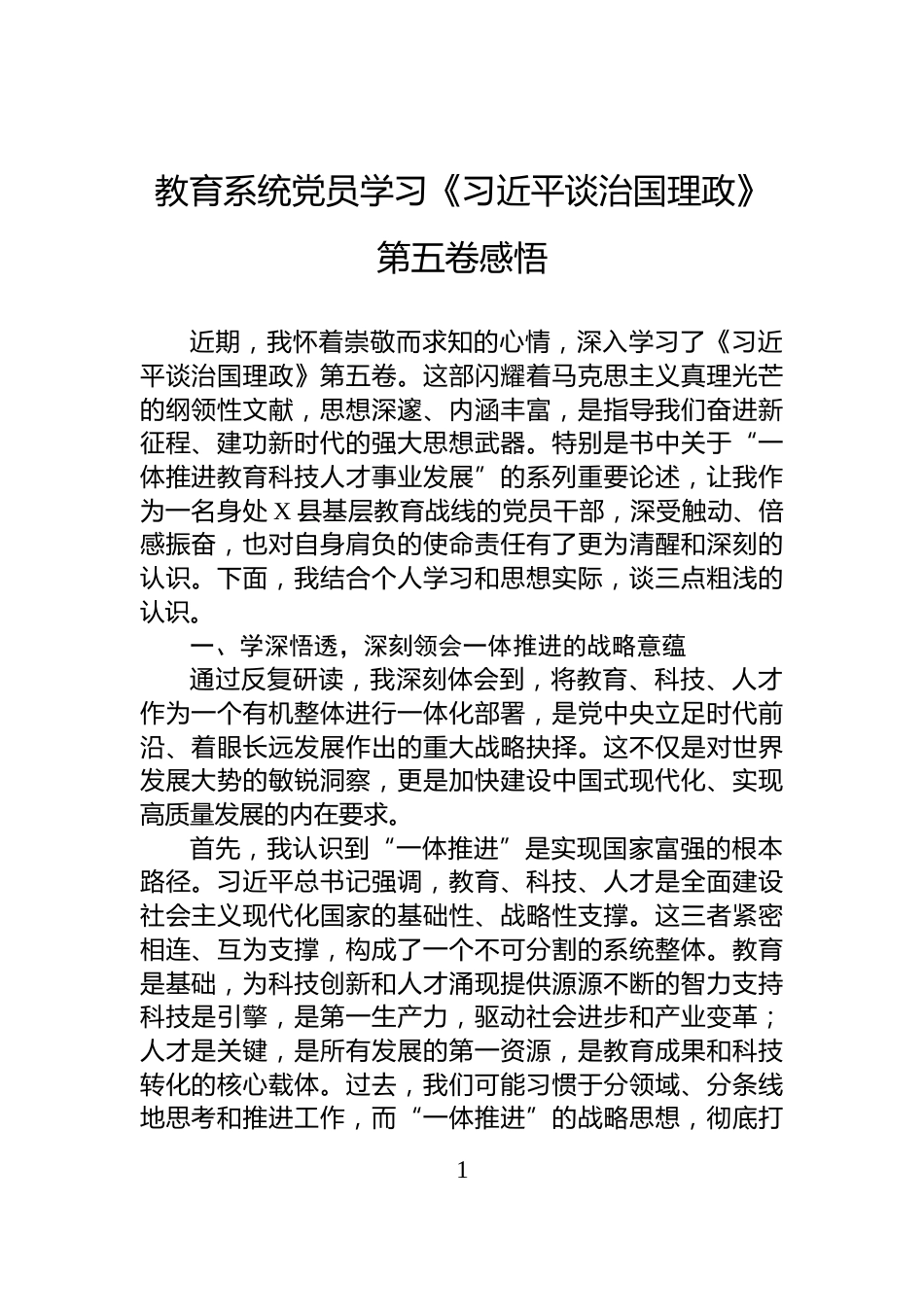 教育系统党员学习《习近平谈治国理政》第五卷感悟_第1页
