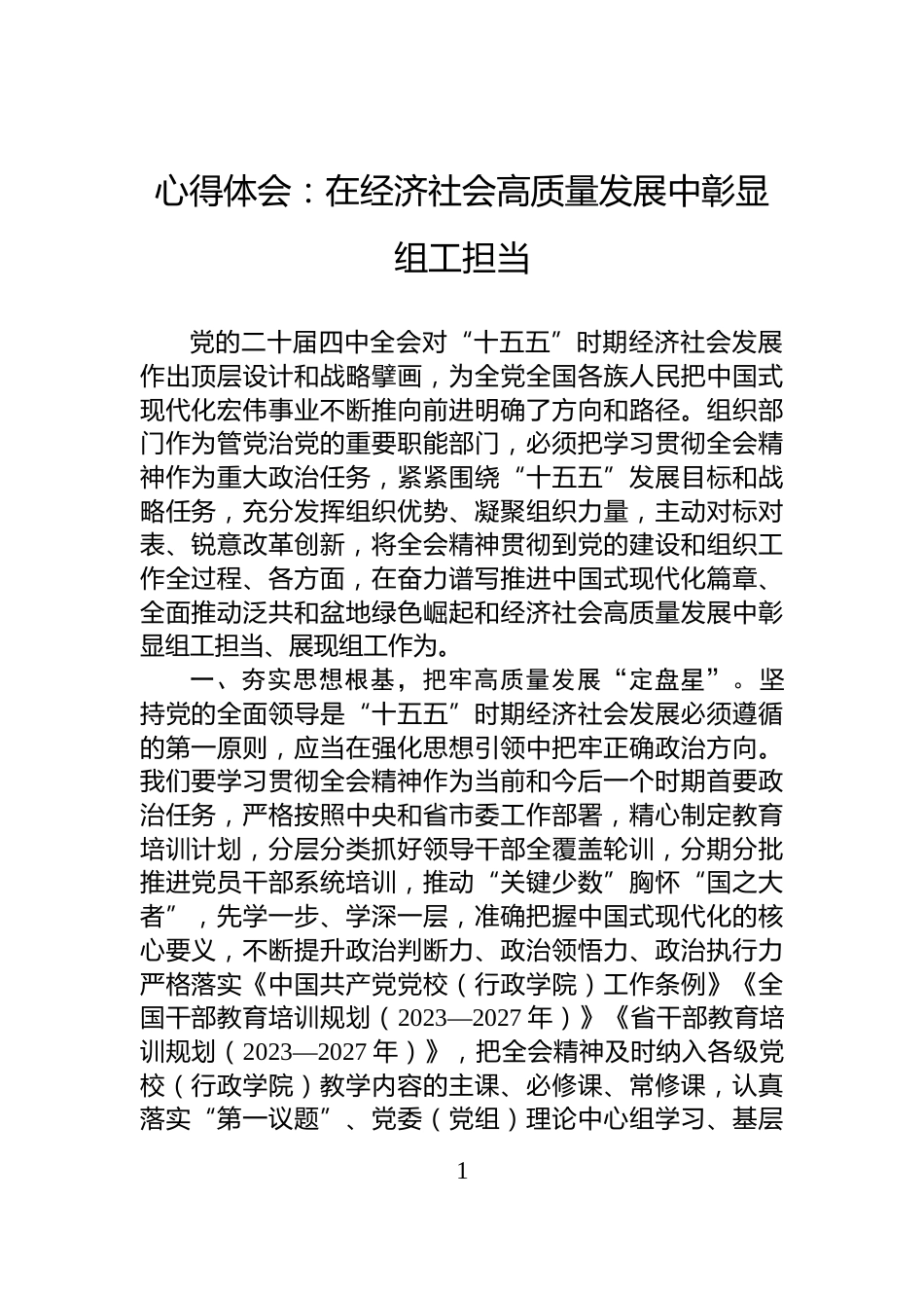 心得体会：在经济社会高质量发展中彰显组工担当_第1页