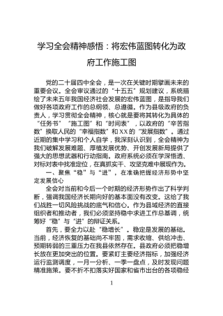 学习全会精神感悟：将宏伟蓝图转化为政府工作施工图