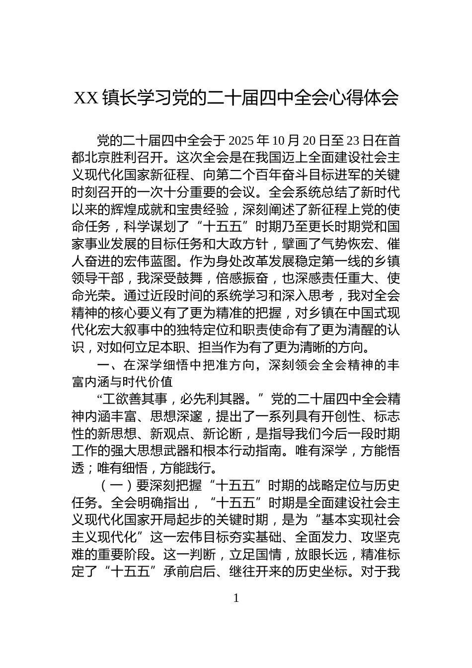 XX镇长学习党的二十届四中全会心得体会_第1页