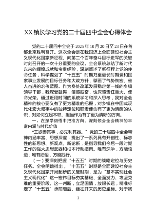 XX镇长学习党的二十届四中全会心得体会