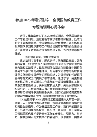 参加2025年意识形态、全民国防教育工作专题培训班心得体会