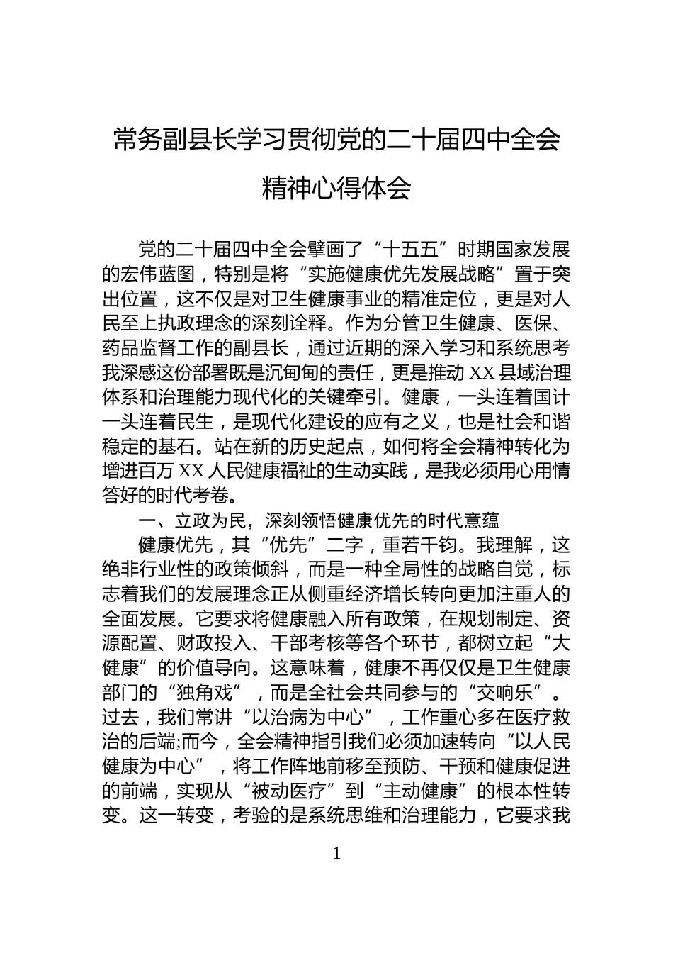 常务副县长学习贯彻党的二十届四中全会精神心得体会_第1页