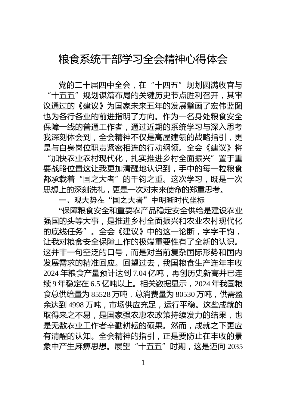 粮食系统干部学习全会精神心得体会_第1页