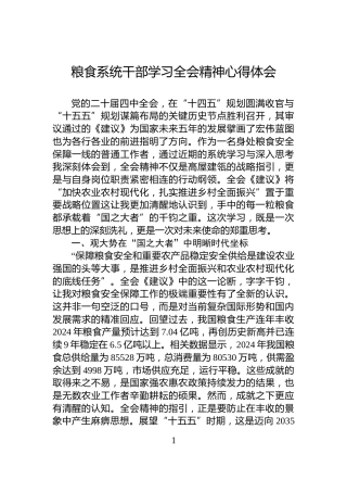 粮食系统干部学习全会精神心得体会