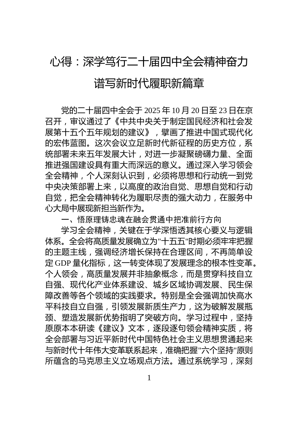 心得：深学笃行二十届四中全会精神奋力谱写新时代履职新篇章_第1页
