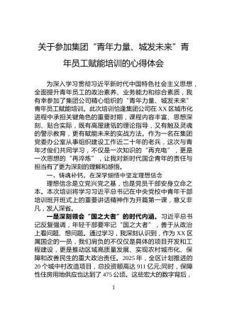 关于参加集团“青年力量、城发未来”青年员工赋能培训的心得体会