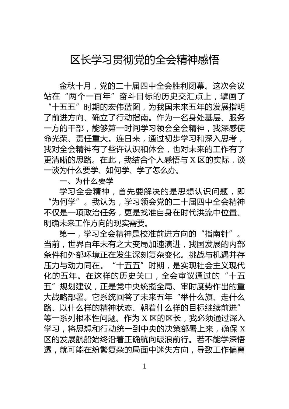 区长学习贯彻党的全会精神感悟_第1页