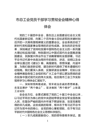 市总工会党员干部学习贯彻全会精神心得体会