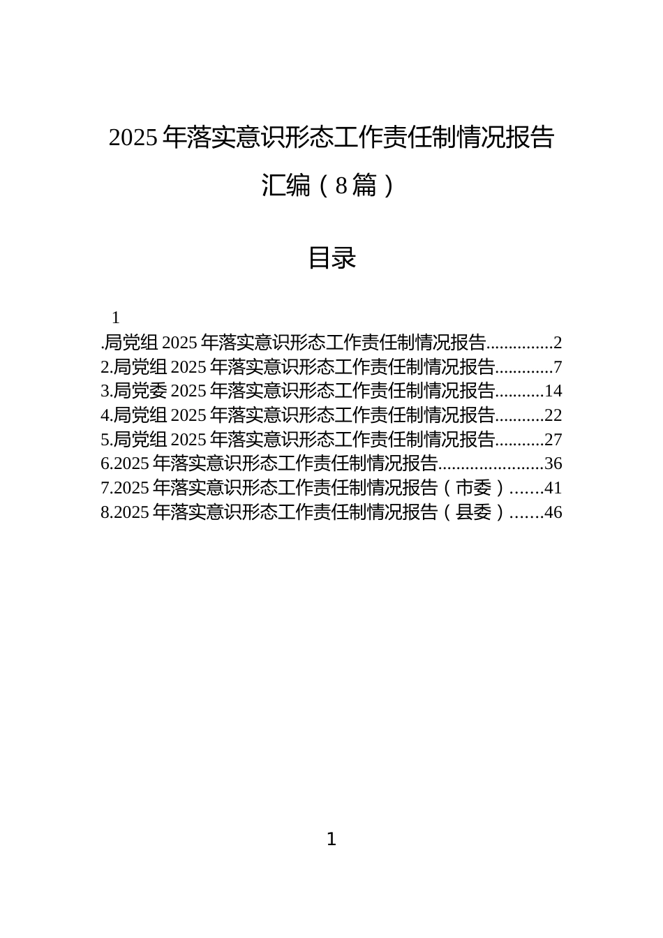 2025年落实意识形态工作责任制情况报告汇编（8篇）_第1页