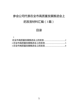 参会公司代表在全市高质量发展推进会上的发言材料汇编（3篇）