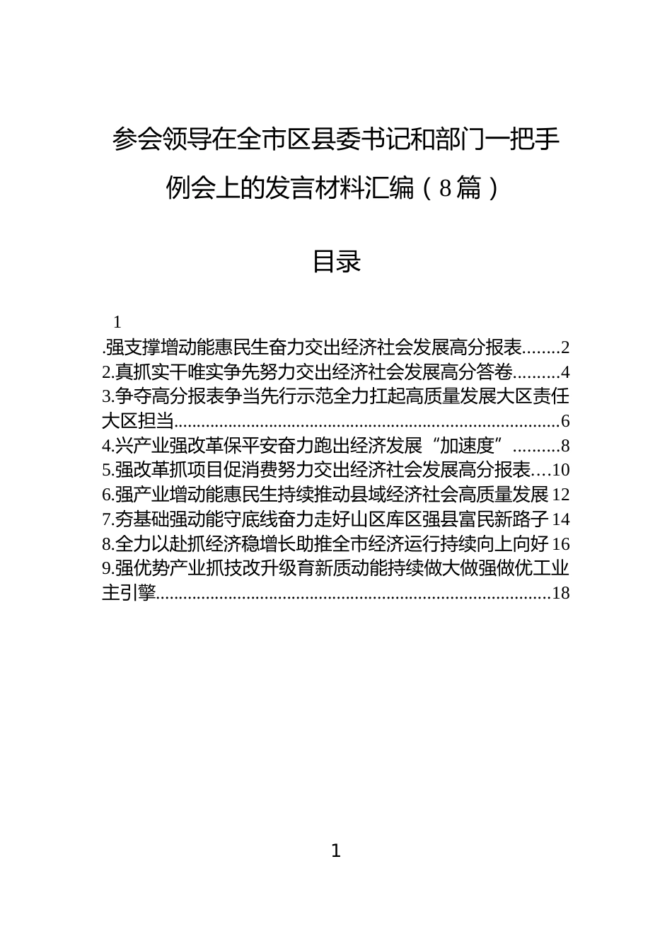 参会领导在全市区县委书记和部门一把手例会上的发言材料汇编（8篇）_第1页
