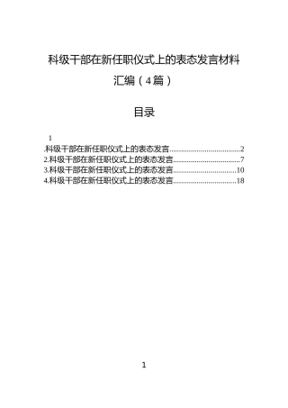 科级干部在新任职仪式上的表态发言材料汇编（4篇）