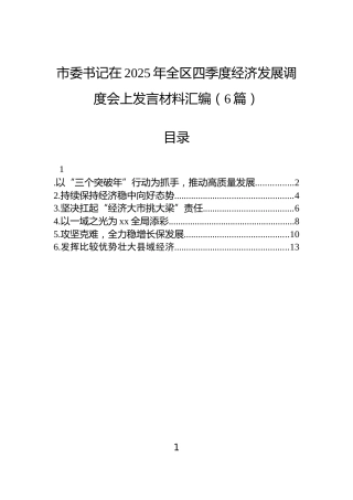 市委书记在2025年全区四季度经济发展调度会上发言材料汇编（6篇）