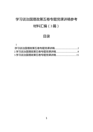 学习谈治国理政第五卷专题党课讲稿参考材料汇编（3篇）