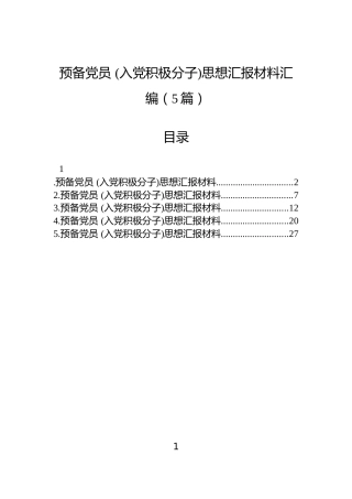 预备党员+(入党积极分子)思想汇报材料汇编（5篇）