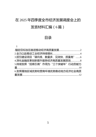 在2025年四季度全市经济发展调度会上的发言材料汇编（6篇）