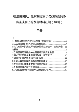 在法院院长、检察院检察长与政协委员协商座谈会上的发言材料汇编（10篇）