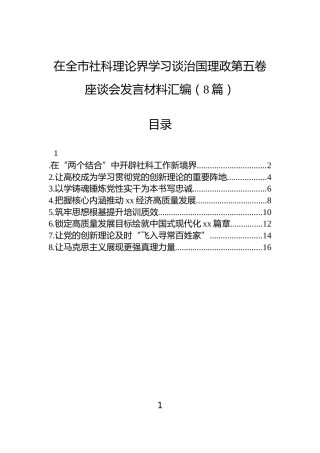 在全市社科理论界学习谈治国理政第五卷座谈会发言材料汇编（8篇）