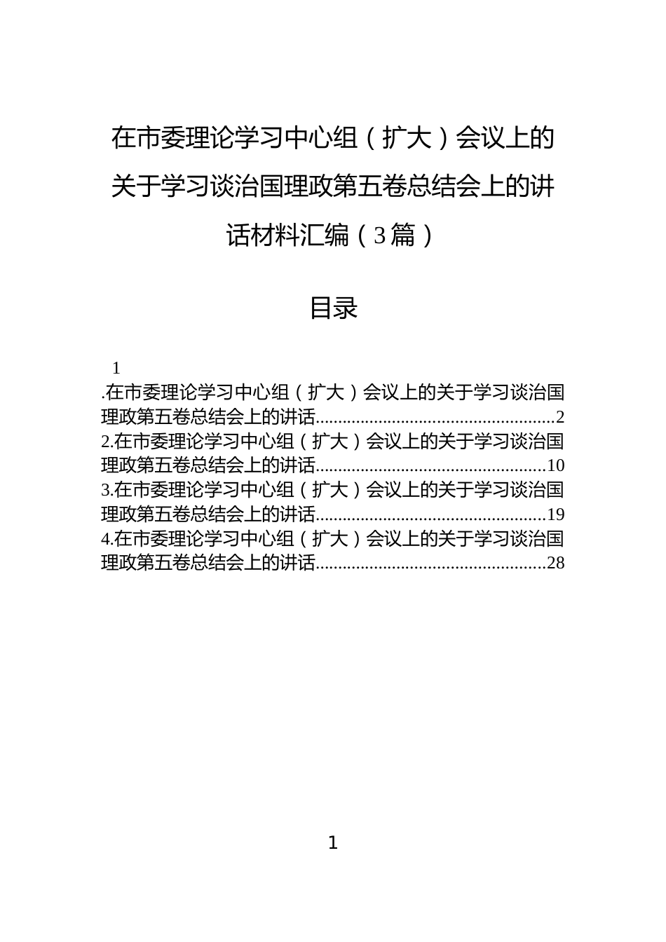 在市委理论学习中心组（扩大）会议上的关于学习谈治国理政第五卷总结会上的讲话材料汇编（3篇）_第1页