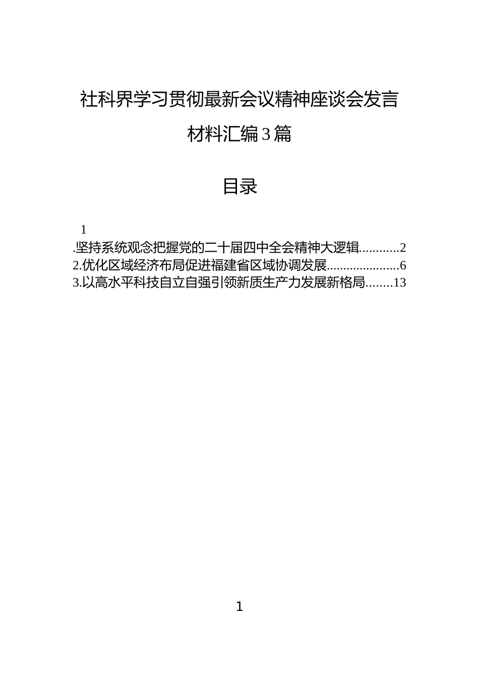 社科界学习贯彻最新会议精神座谈会发言材料汇编3篇_第1页