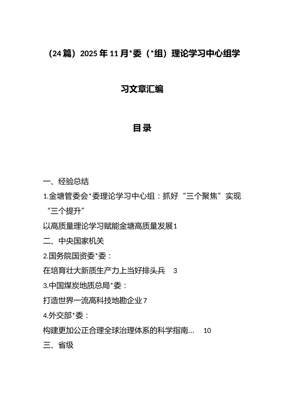 2025年11月党委（党组）理论学习中心组学习文章汇编（24篇）_第1页