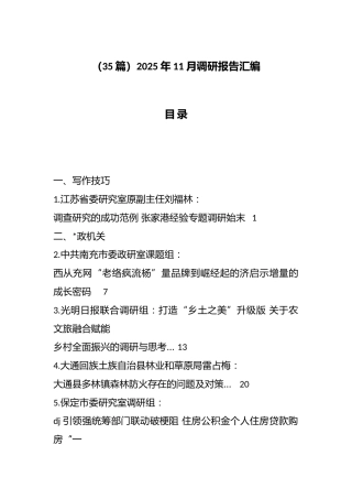 2025年11月调研报告汇编（35篇）