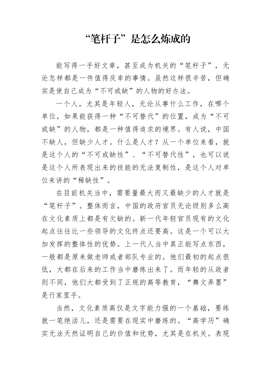 公文写作--如何成为“笔杆子”?(1) - 综合其他 - 公文汇编 - 文稿汇 - 新梦想写作文库