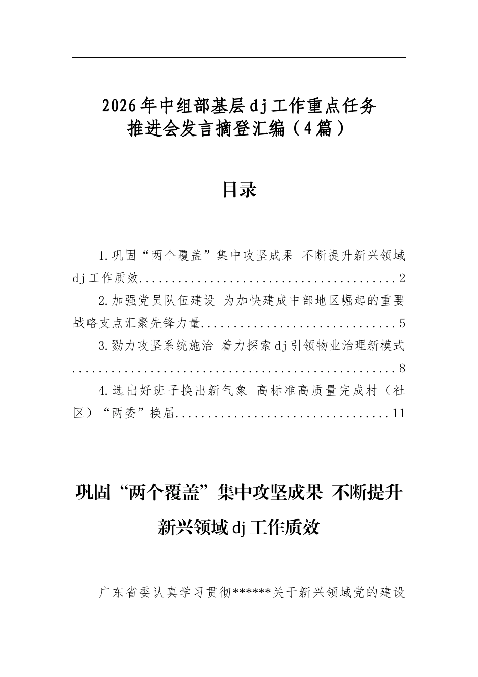 2026年中组部基层党建工作重点任务推进会发言摘登汇编(4篇) - 公文汇编 - 公文汇编 - 文稿汇 - 新梦想写作文库